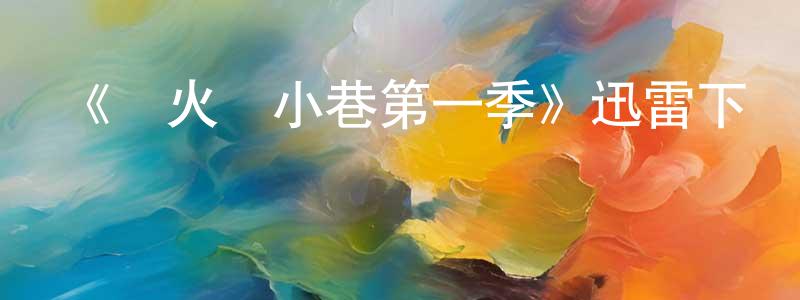 陳梁的動漫綜藝大全,《螢火蟲小巷第一季》迅雷下載/在線觀看-都市情感-美劇天堂